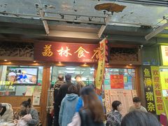 -荔林食店(西华路店)
