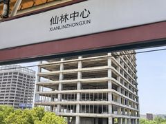 -仙林中心(地铁站)