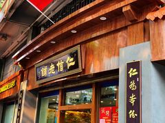 门面-仁信老铺(华盖路店)