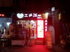 门面-安海五叔公土笋冻(西街店)