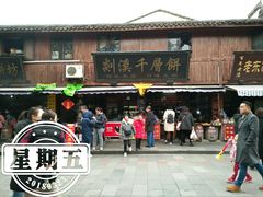 门面-王毛龙千层饼(蒋氏故居店)