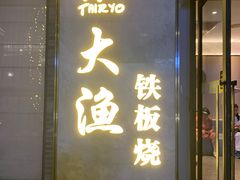 门面-大渔铁板烧(花园道店)