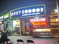 -沪上名羊天下•烤羊腿•东北烧烤•小龙虾(浦东直营总店)