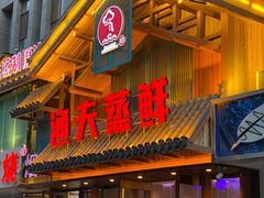 门面-渔夫蒸鲜(世奥湾店)