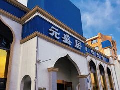 -元盛居(生态大街店)