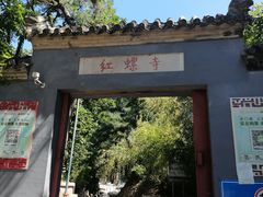 -红螺寺
