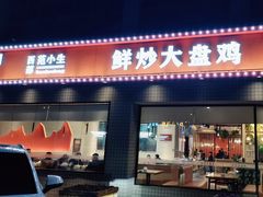-西部范小生鲜炒大盘鸡(渭南店)