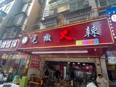 -毛椒火辣重庆火锅串串香(城基路店)