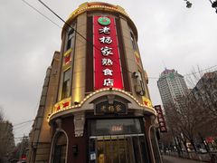 门面-老杨家熟食店