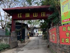 -红旗山庄(圭峰山店)