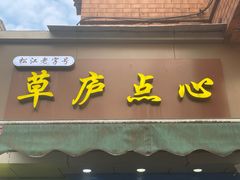 -草庐酒家