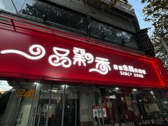 -一品飘香米线(一中总店)