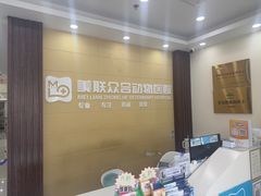 -美联众合动物医院·内科·皮肤科·外科(古城分院)