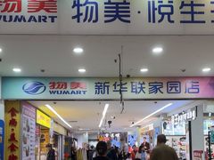 -物美超市(通州果园店)