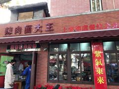 门面-辣肉面大王(天平路店)