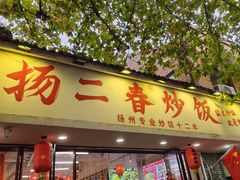 -扬二春炒饭(国庆路总店)