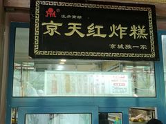 门面-京天红酒家(虎坊路店)