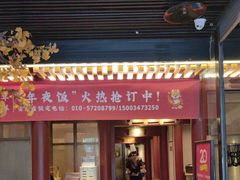 -京味斋·烤鸭·北京菜(安贞店)