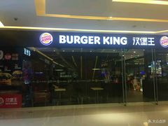 门面-汉堡王(华润五彩城店)