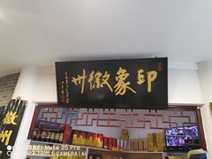 门面-印象徽州·正宗徽菜体验店