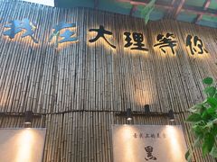 -大理董·董家小厨野生菌火锅(古城旗舰店)