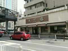-九芝斋(解放路店)