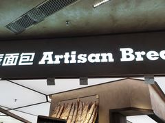 -工匠面包(壹方店)