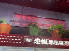 -宏姐串串香(宏伟路店)