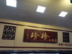 -珍珍小食店(西华路店)