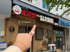 -方新村一品大锅盖(北京街店)