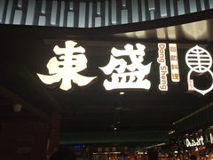-東盛炭烤自助料理(浦东文峰广场店)