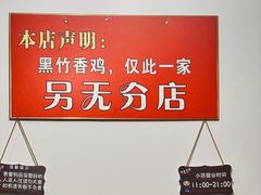 -黑竹香鸡(营和巷店)