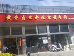 门面-卤煮老北京酱肉馆