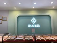 -珍LU首饰·银饰手工DIY体验(下沙宝龙店)