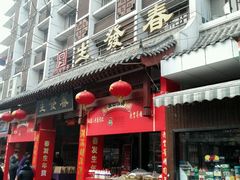 门面-春发生饭店·非遗(南院门店)