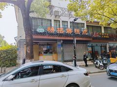 -杨招娣糕点(装驾桥巷店)