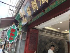 -马志善稀糊爛生熟肉店