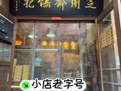 -芝兰斋糕干店(平山道店)