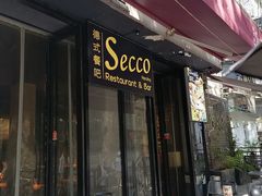 -Secco德式餐吧(南秀村店)