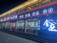 -万祥牛肉火锅(金龙店)