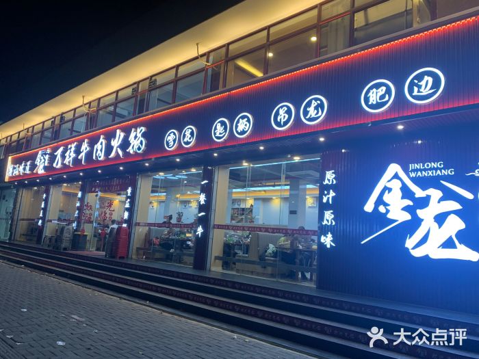 万祥牛肉火锅(金龙店)图片