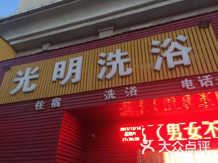 光明洗浴-图片-平顶山休闲娱乐-大众点评网