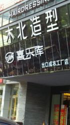 android_upload_pic-木北造型