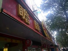 门面-瞻老元面馆(双塘路店)
