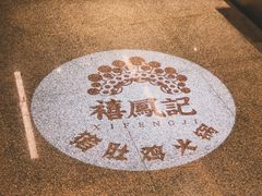 -禧鳳記·猪肚鸡火锅(玖洲道店)