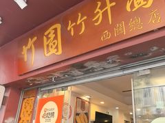 -竹园竹升面(西关总店)