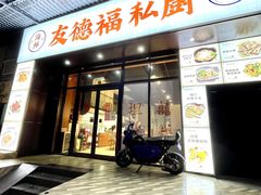门面-友德福.老字号粤菜.广州地标融合美食(荔湾路店)