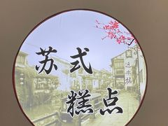 -非遗近水楼糕团(景德路店)