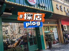 -渣·餐厅(西斗门店)