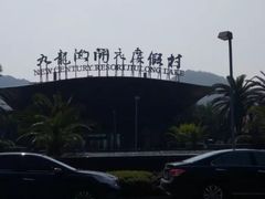 -宁波九龙湖开元度假村